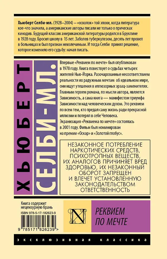 Книга Реквием по мечте (Хьюберт Селби-мл.) — 2
