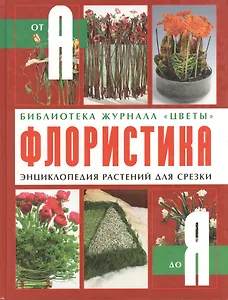 Флористика Энциклопедия растений для срезки (От А до Я). Фомина Ю. (Ниола)