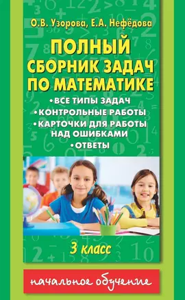 Полный сборник задач по математике: все типы задач: контрольные работы: карточки для работы над ошибками: ответы: 3 класс — 2486645 — 1