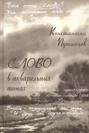 Константин Путинцев. Слово в акварельных тонах — 2689817 — 1