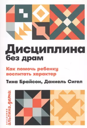 Дисциплина без драм. Как помочь ребенку воспитать характер — 2751226 — 1