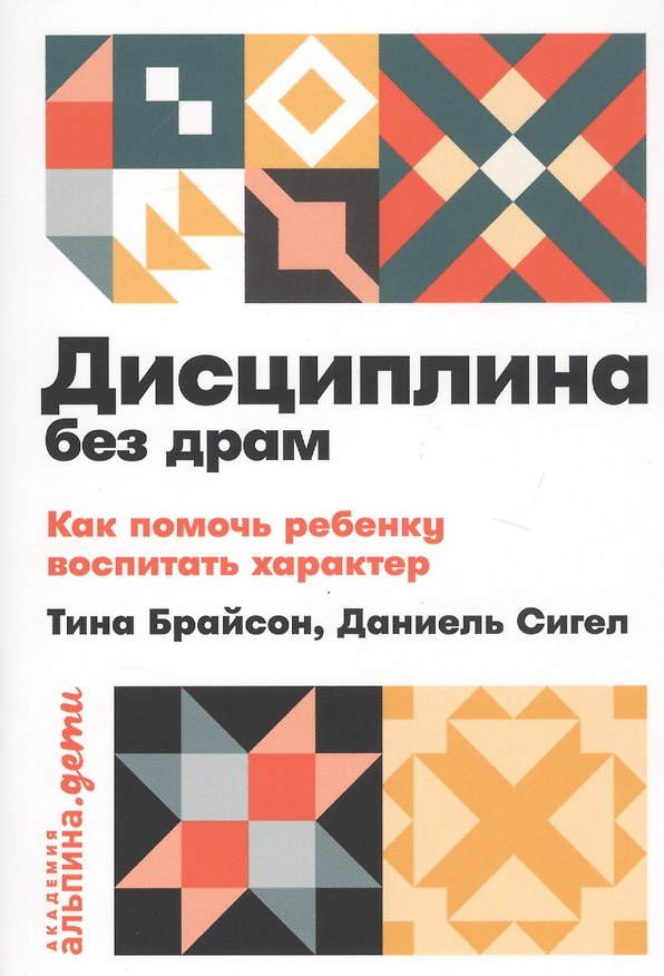 Книга Дисциплина без драм. Как помочь ребенку воспитать характер (Тина Брайсон) — 1