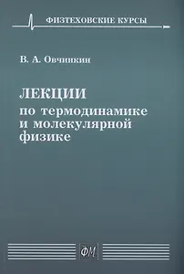 Лекции по термодинамике и молекулярной физике