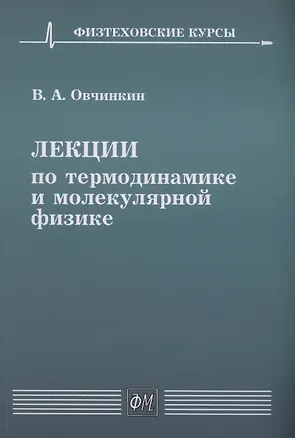 Книга Лекции по термодинамике и молекулярной физике (Владимир Овчинкин)