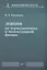 Лекции по термодинамике и молекулярной физике — 2974031 — 1