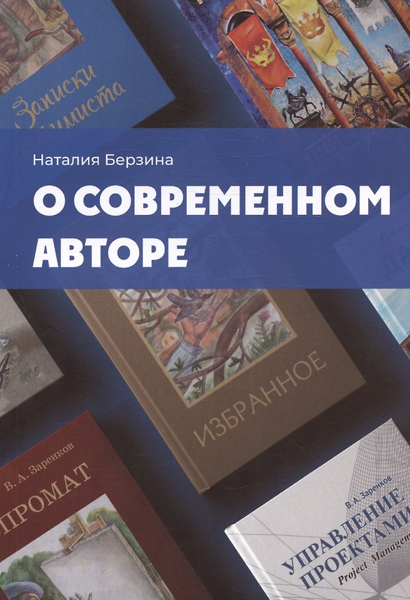 Книга О современном авторе (Наталия Берзина) — 1