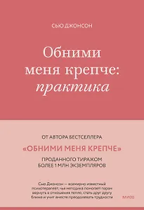 Обними меня крепче: практика
