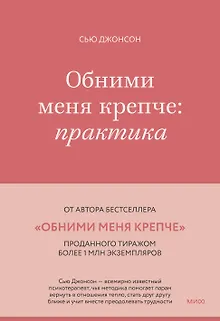 Обними меня крепче: практика