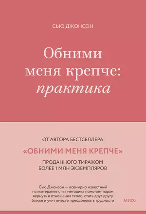 Обними меня крепче: практика — 2985174 — 1