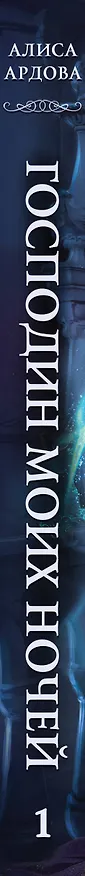 Книга Господин моих ночей. Том 1 (Алиса Ардова) — 3