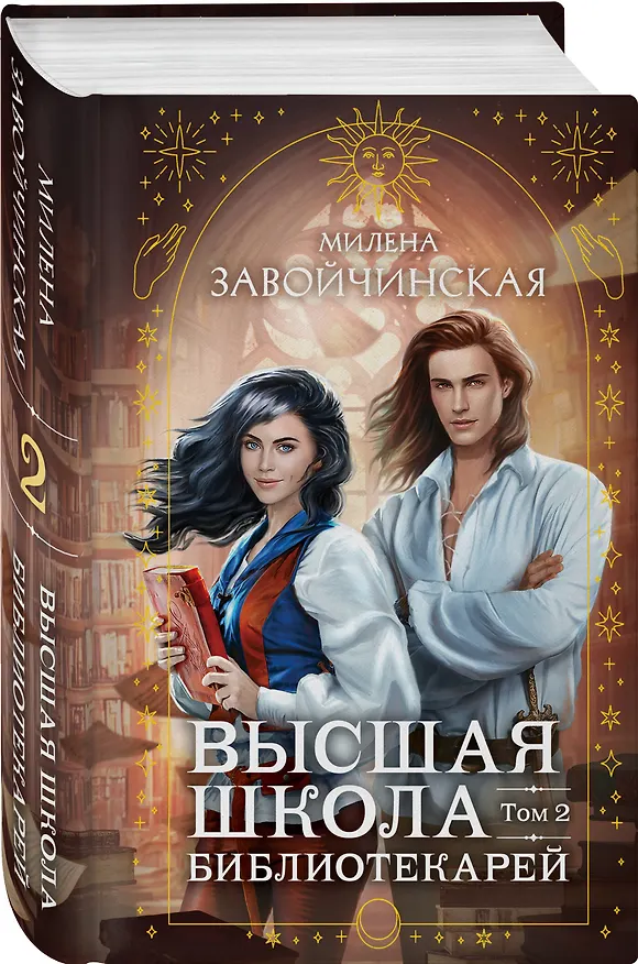 Книга Высшая школа библиотекарей. Том 2 (Милена Завойчинская) — 4