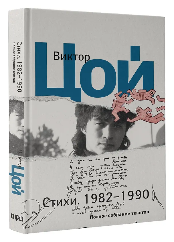Книга Стихи. 1982-1990. Полное собрание текстов (Виктор Цой) — 5