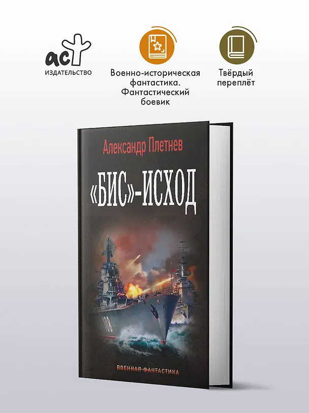 Книга «Бис»-исход (Александр Плетнев) — 5
