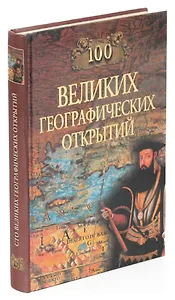 100 великих географических открытий