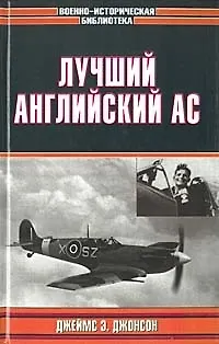 Книга Лучший английский ас (Джеймс Эдгар Джонсон) — 1