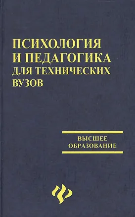 Психология педагогика для технических вузов. 3-е изд. (Людмила ...
