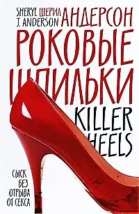 Книга Роковые шпильки (Шерил Андерсон) — 1