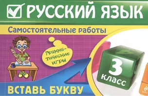 Русский язык : 3 класс. Вставь букву. Грамматические игры — 2368503 — 1