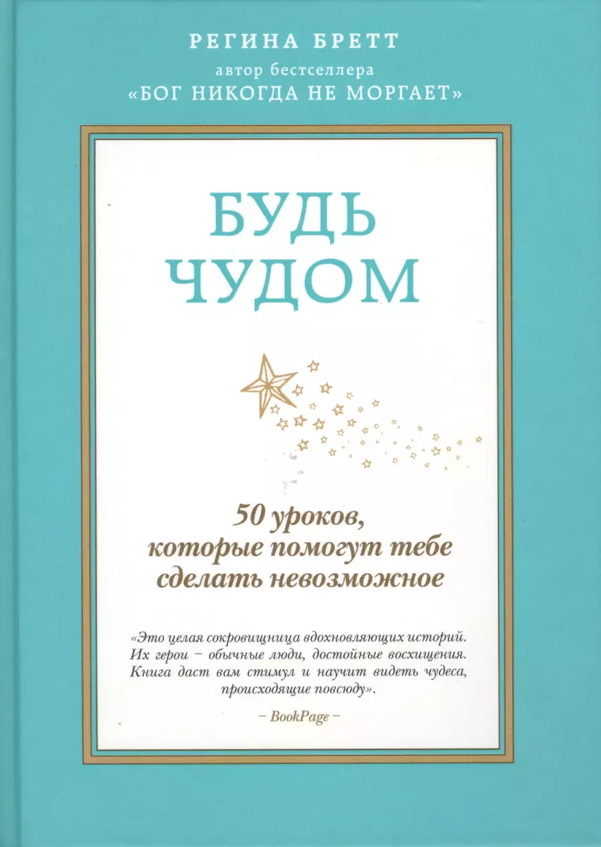 Будь чудом. 50 уроков, которые помогут тебе сделать невозможное. Пер. с  англ. (Регина Бретт) - купить книгу с доставкой в интернет-магазине  «Читай-город». ISBN: 978-5-699-74852-5