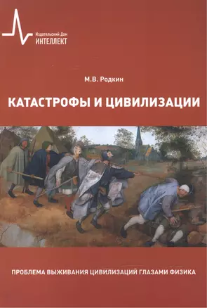 Катастрофы и цивилизации Пробл. выжив. цивилизаций глазами физика (м) Родкин — 2587552 — 1