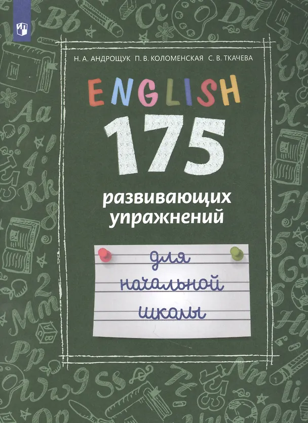 Книга Английский язык. 175 развивающих упражнений для начальной школы. Учебное пособие для общеобразовательных организаций и школ с углубленным изучением английского языка (Наталья Андрощук) — 1