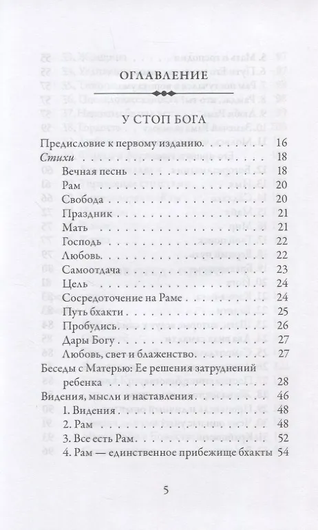Книга У Стоп Бога. Зов преданного (Рамдас) — 2