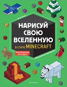 Нарисуй свою вселенную в стиле Майнкрафт