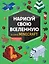 Нарисуй свою вселенную в стиле Майнкрафт — 2781771 — 1