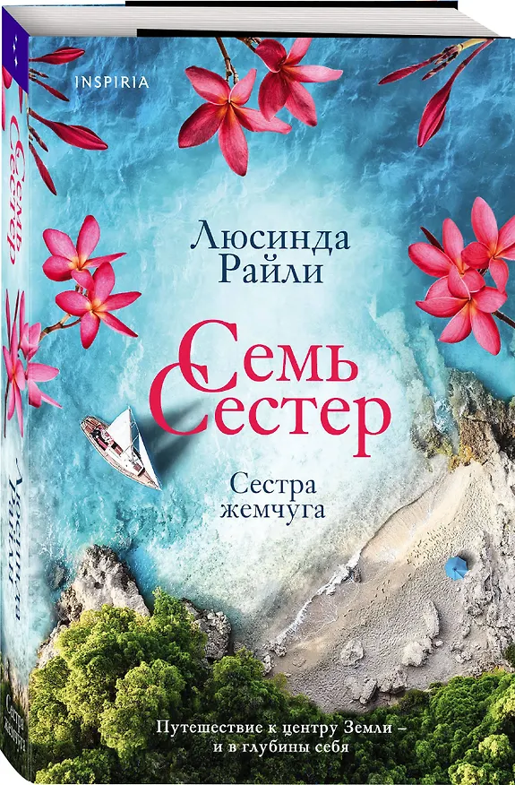 Книга Семь сестер. Сестра жемчуга (Люсинда Райли) — 5