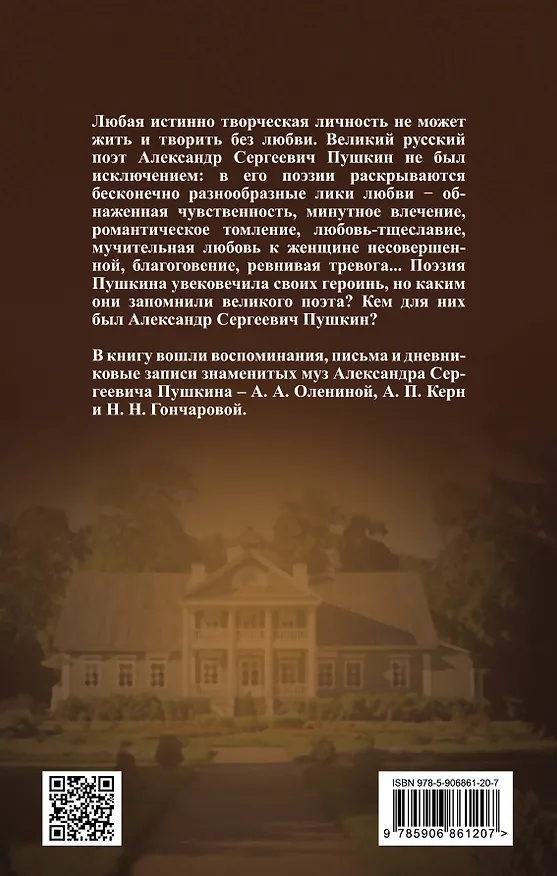 Книга Ай да Пушкин… Музы о поэте (Анна Керн, Анна Оленина, Наталья Гончарова) — 2