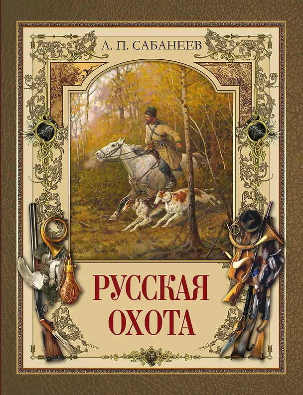 Книга Русская охота (Леонид Сабанеев) — 1