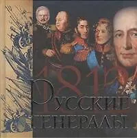 Русские генералы 1812 года