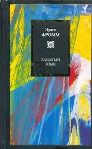 Забытый язык: [пер. с англ.]