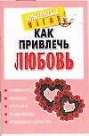 Книга Как привлечь любовь () — 1