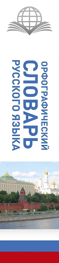 Книга КБС(best/тв)Рус.-яз.Орфографический словарь (Юлия Алабугина) — 3