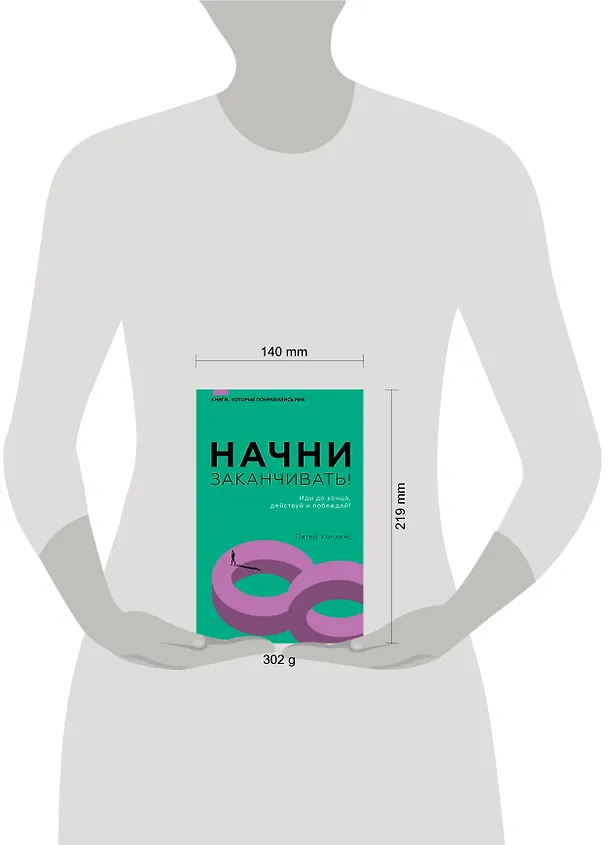 Книга Начни заканчивать! Иди до конца, действуй и побеждай! (Питер Холлинс) — 8