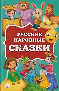 Русские народные сказки