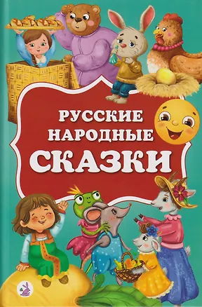 Книга Русские народные сказки ()