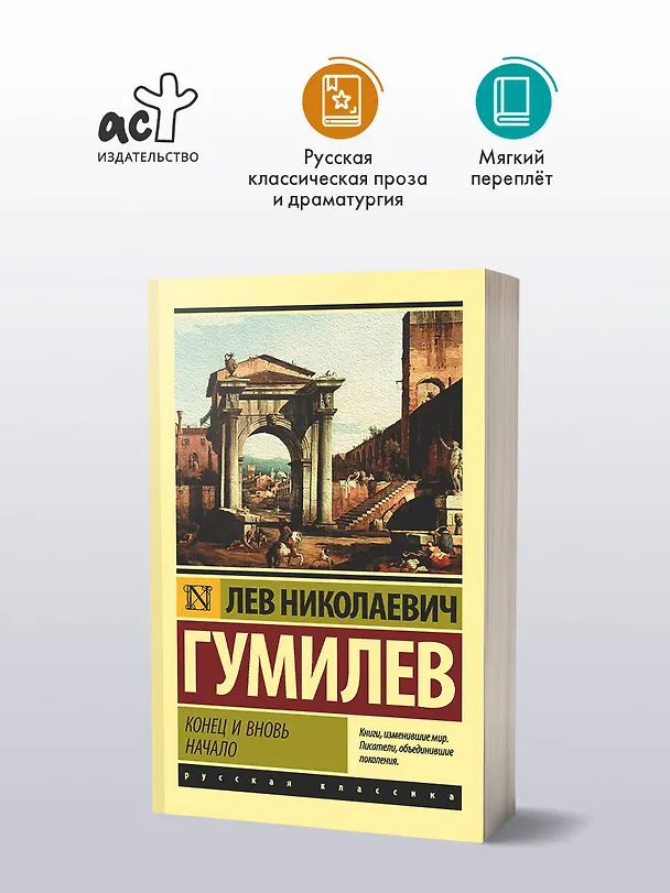 Книга Конец и вновь начало (Лев Гумилев) — 4