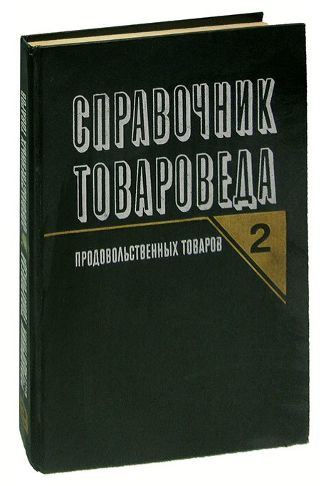 

Справочник товароведа продовольственных товаров. Том 2