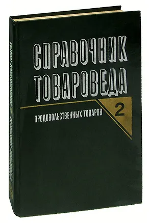 Книга Справочник товароведа продовольственных товаров. Том 2 ()