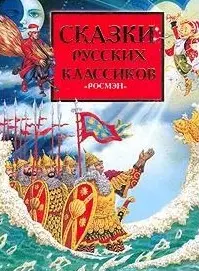 Сказки русских классиков (бол.). Пушкин А. (Росмэн) — 1201742 — 1