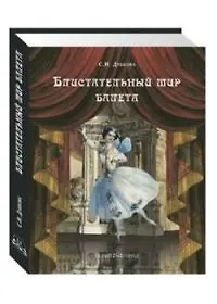 Книга Блистательный мир балета. ( в футляре) (Светлана Дубкова) — 1