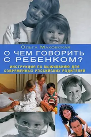 О чем говорить с ребенком?Инструкция по выживанию для современных Российских родителей — 2166681 — 1