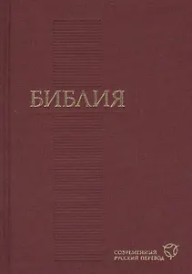 Библия. Современный русский перевод( 120х170мм, бордо)