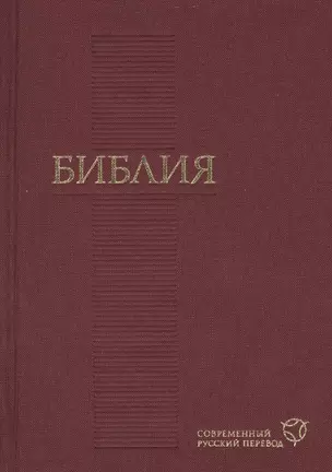 Библия. Современный русский перевод( 120х170мм, бордо) — 2414003 — 1