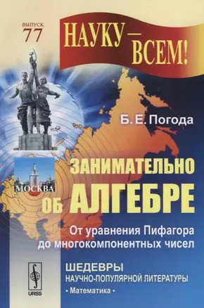 Занимательно об алгебре: От уравнения Пифагора до многокомпонентных чисел (в серии: выпуск № 77, подсерия "Математика") — 2712807 — 1