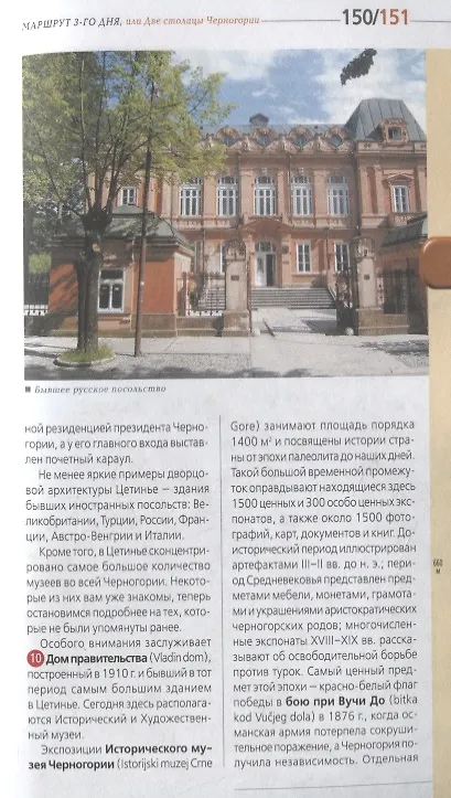 Книга Черногория: путеводитель+карта. 2-е изд., испр. и доп. (Елена Ячимович) — 10