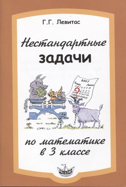 

Нестандартные задачи по математике в 3 классе.