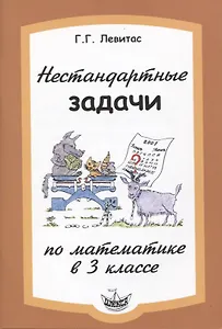 Математика. 3 класс. Нестандартные задачи